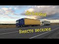 Дальнобой Renault Magnum & Scania рейс из России в Беларусь