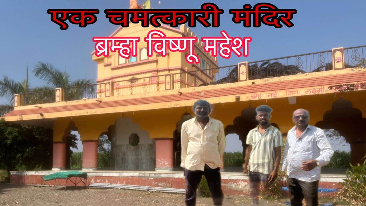 ब्रम्हा विष्णू महेश मंदिर | Live in महाराष्ट्र | mohan mumbaikar 