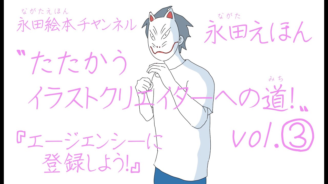 永田えほん たたかうイラストクリエイター への道 Vol ３ エージェンシーに登録しよう Youtube