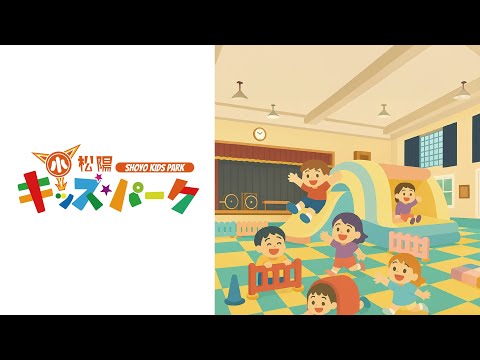 松陽キッズパーク|廃校があそびの楽園に変身!|青森県十和田市