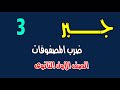 ضرب المصفوفات الدرس الثالث جبر الترم الثانى مسائل على النظام الجديد الصف الاول الثانوى