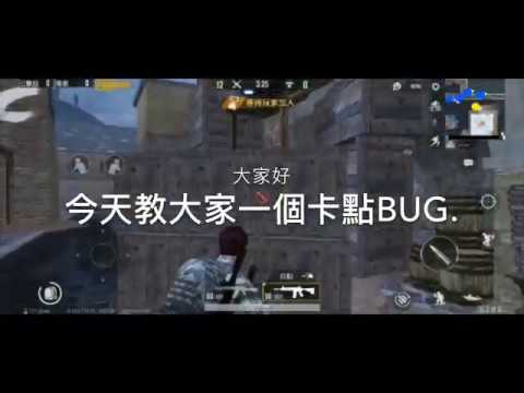 PUBG 致命感染卡bug