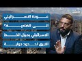 عبدالله قمح عودة الاسرائيلي الى الضاحية الاسرائيلي يحو ل الخط الازرق لحدود دولية 