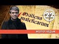 Молот ведьм. Выпуск 22 (05.03.2019). НИИ РЕН ТВ.