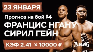 Францис Нгану - Сирил Гейн Прогноз на бой сегодня Ставки Прогнозы на UFC сегодня №4 / UFC