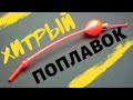 ИДЕАЛЬНЫЙ.  ПОПЛАВОК- КИВОК   -- ЦАПЛЯ --