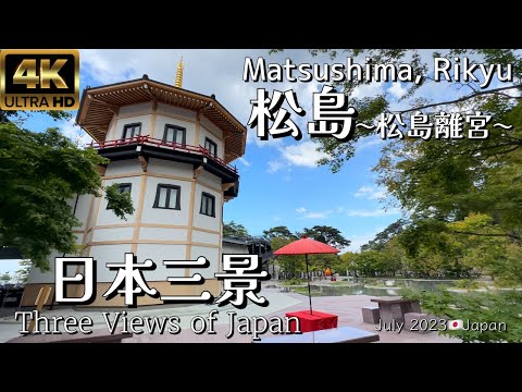 【4K 松島】日本三景 松島Part.1 〜松島離宮〜, Three Views of Japan, Matsushima 〜Matsushima Rikyu〜 July 2023🇯🇵Walk