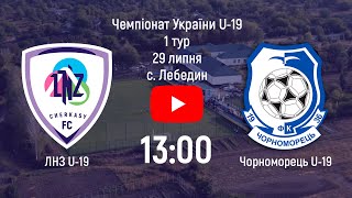 ФК ЛНЗ U-19 - ФК Чорноморець U-19 | 13:00 | Чемпіонат України U-19