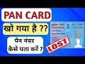 Pan Card lost how to get the number ?? पैन कार्ड का नंबर कैसे पता करें ? | Know your pan number