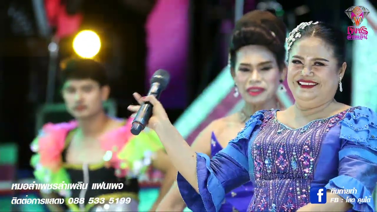 แสดงสด  เดือนเพ็ญ  อำนวยพร ในหมอลำออนไลน์ Ep.พิเศษ เพชรลำเพลิน ,0918640088,0973353853