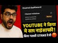 👉 YouTube ने किया मेरे साथ नाइंसाफी? | बिना गलती Strike Warning | My Experience