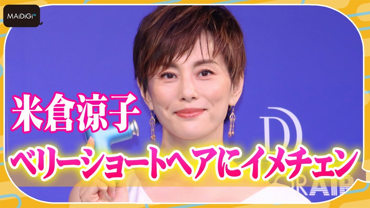 米倉涼子 ベリーショートヘアにイメチェン ますます短くなって 雨かと思ったら自分の汗 Youtube