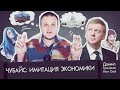 Чубайс — имитация экономики | ТЫ ПОСМОТРИ №19