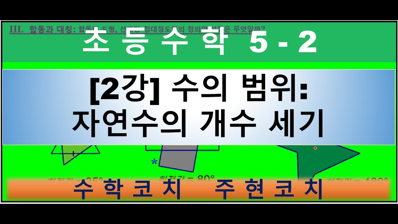 [2강] 수의 범위: 자연수의 개수 세기 (5-2-1단원 수의 범위와 어림하기) - YouTube
