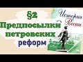 Краткий пересказ §2 Предпосылки петровских реформ. История России 8 класс Арсентьев