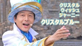 [TDS] クリスタル・ウィッシュ・ジャーニー クリスタルブルーさん中心