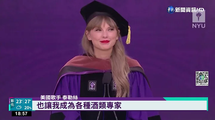 樂壇天后泰勒絲 喜獲NYU榮譽博士學位｜華視新聞 20220519