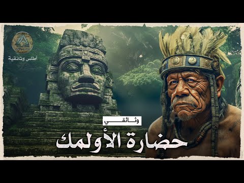 أسرار وألغاز حضارة الاولمك رحلة عبر الزمن الى عالم الأناضول القديم وثائقي