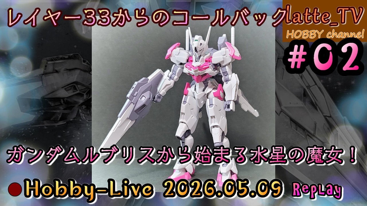 HGガンプラ #02】ガンダムルブリスを作る！【Latte_TV Live 2026.05.09