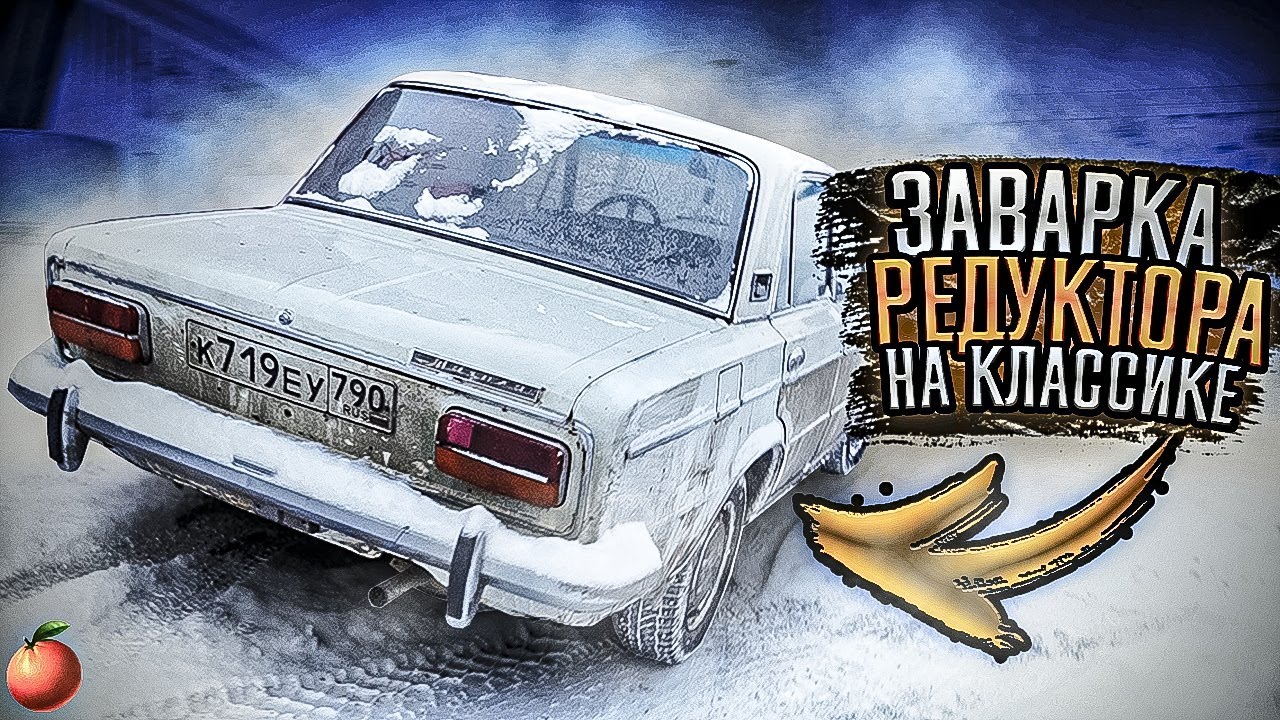 ЗАВАРКА РЕДУКТОРА НА ЖИГУЛЯХ/ВАЗ 2103 - YouTube