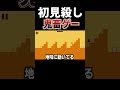 このゲーム鬼畜すぎて頭おかしくなる。 #shorts #レベルデビル