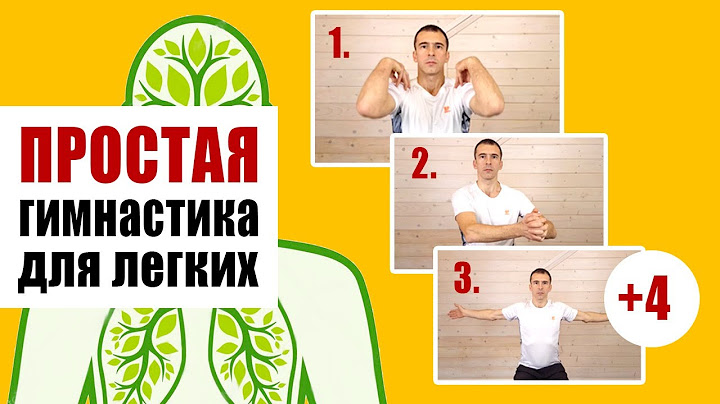 Гимнастика для лёгких - избавление от одышки, усталости и слабости