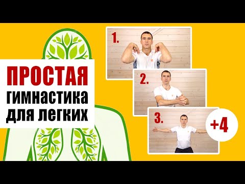 видео: Гимнастика для лёгких - избавление от одышки, усталости и слабости