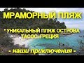 Мраморный пляж.  Остров ТАСОС.  Греция, сентябрь 2018