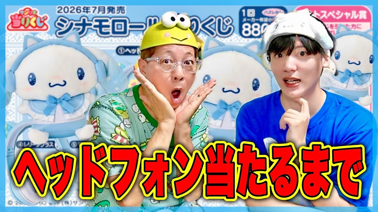 Cinnamoroll Lottery] Sanrio Superfan Pulling Until I Win the