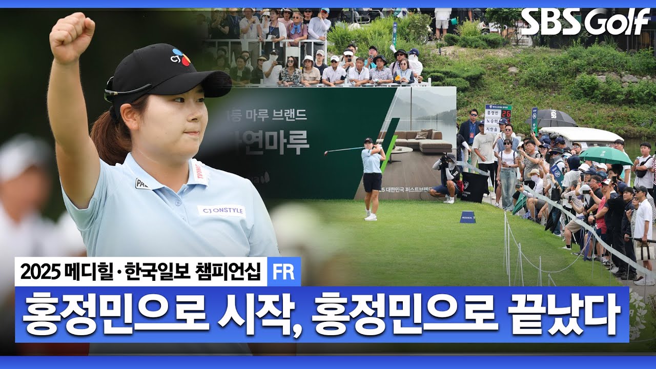 [2025 KLPGA] 나흘 동안 버디 31개!! 시즌 2승, 상금랭킹 1위 도약.. 72홀 최소타 우승에 6타나 넘어선 홍정민(-29) 주요장면_메디힐 FR