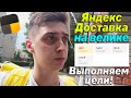 Яндекс Доставка на ВЕЛОСИПЕДЕ | Сколько Заработал?