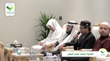 #تحبير_المقارئ (23)/تلاوة الحافظ الاندونيسي محمد سائح البشير متمم العلا