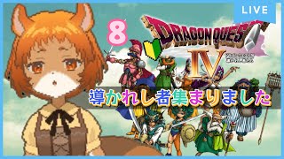 ★8【ドラクエ4　導かれし者たち】5章突入！遂に【獣人系VTuber／澪】#shorts   #縦型配信   #ドラゴンクエスト