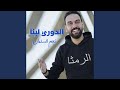 الدوري لينا الرمثا نجومي