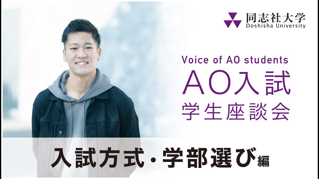 Voice Of Ao Students 入試方式 学部選び編 同志社大学 Youtube