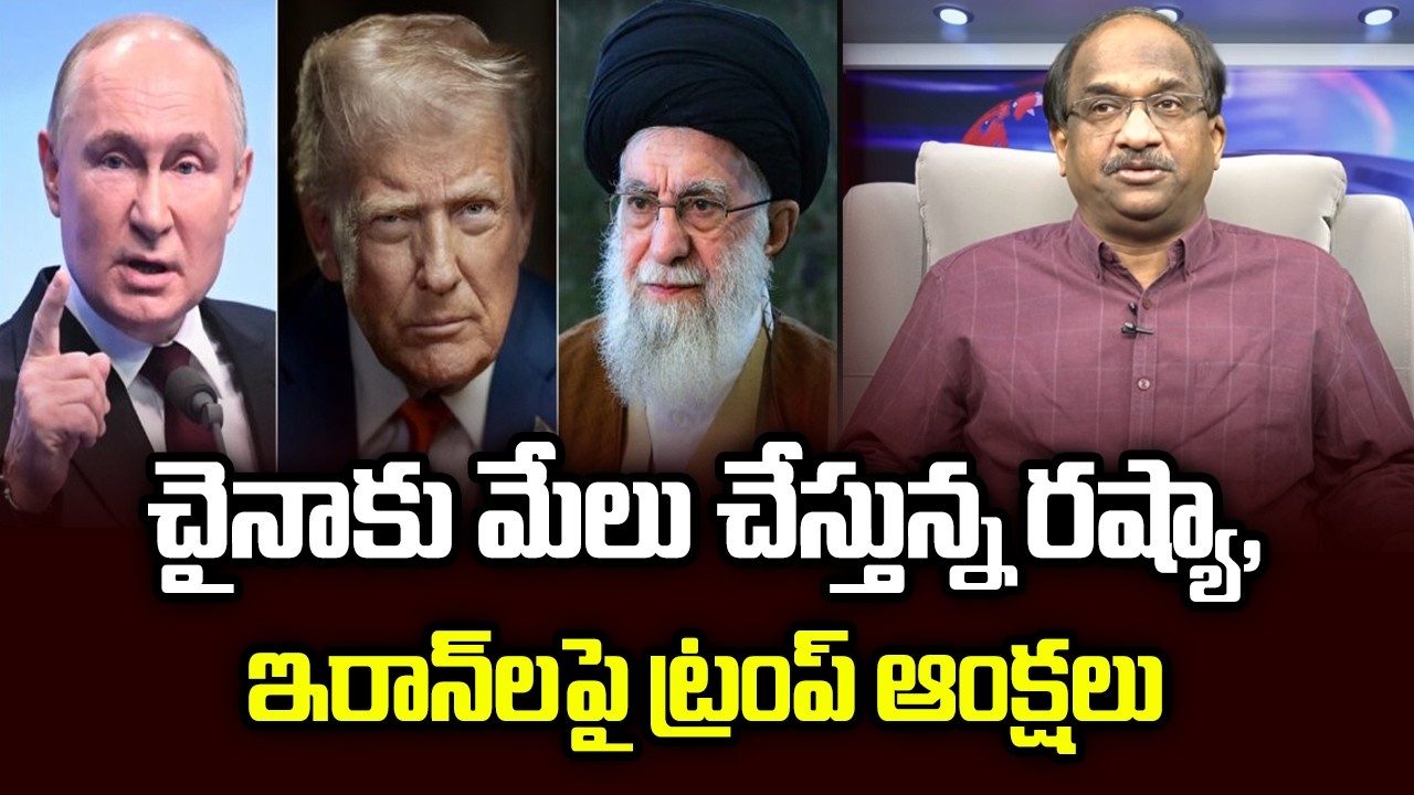 చైనాకు మేలు చేస్తున్న రష్యా, ఇరాన్‌లపై ట్రంప్ ఆంక్షలు | Trump's Sanctions On Russia, Iran Help China