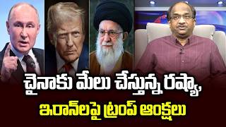 చైనాకు మేలు చేస్తున్న రష్యా, ఇరాన్‌లపై ట్రంప్ ఆంక్షలు | Trump's Sanctions On Russia, Iran Help China
