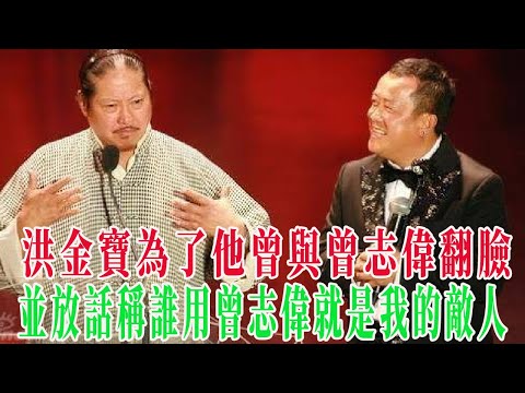 洪金寶曾放話誰用曾志偉誰就是我仇人，兩人究竟有何恩怨#洪金寶#成龍#曾志偉