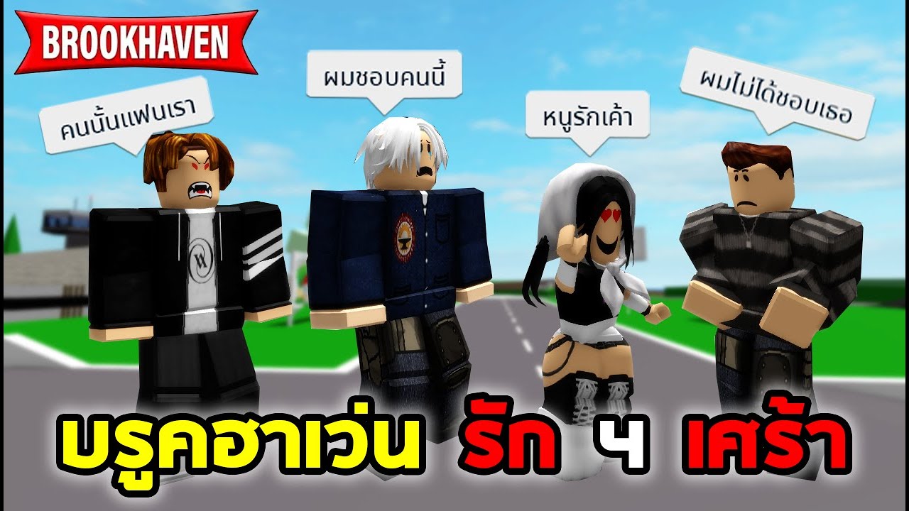 loadstring(game:httpget( พี่ข้าวหุงได้แฟนเป็นผู้หญิงครั้งแรก brookhaven 🏡rp - YouTube