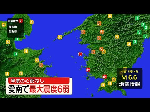 【緊急ライブ配信中】愛媛南予で震度6弱の地震発生　津波の心配なし