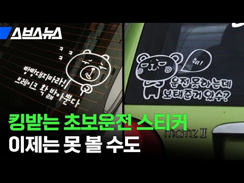 #1 "뭘 봐? 초보 첨 봐?!" 초보운전 스티커 싹 다 통일하자는 이야기 나오는 이유 / 스브스뉴스 Mới Nhất