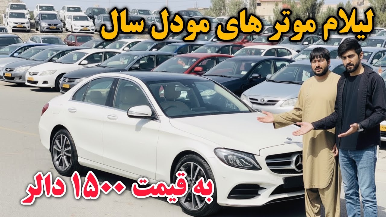 به قیمت ۱۵۰۰ دالر موتر بخر ارزان و مودل سال - sale for 1500 doller