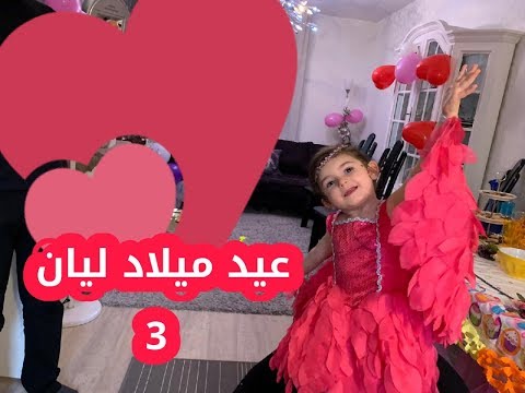 Layan S Birthday حفلة عيد ميلاد ليان الثالث اغاني أعياد ميلاد 