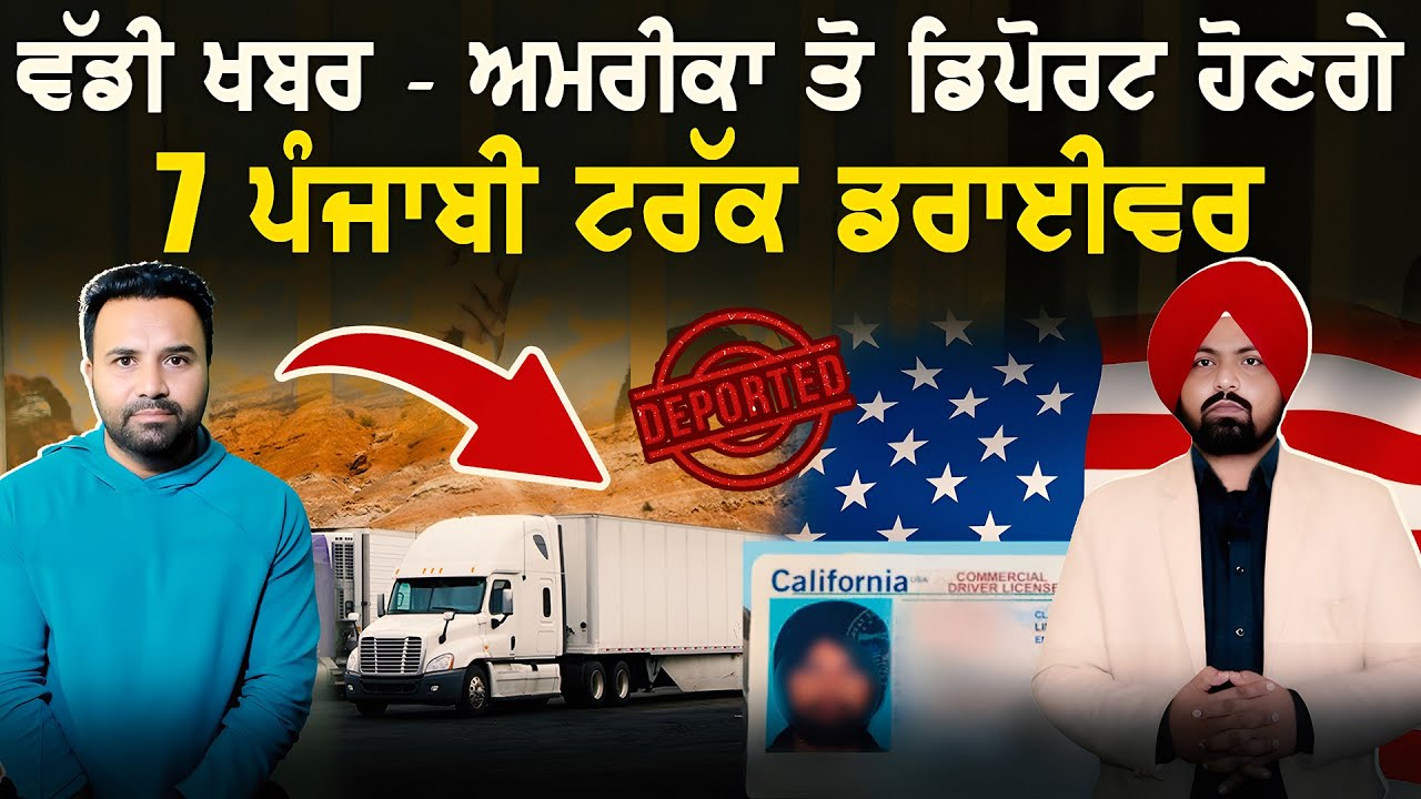 ਵੱਡੀ ਖ਼ਬਰ :- ਅਮਰੀਕਾ ਤੋ ਡਿਪੋਰਟ ਹੋਣਗੇ 7 ਪੰਜਾਬੀ ਟਰੱਕ ਡਰਾਈਵਰ