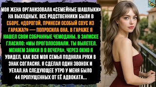видео: Жена устроила семейные шашлыки, чтобы выгнать меня из дома. Но всего один мой звонок заставил их ... картинка: Жена устроила семейные шашлыки, чтобы выгнать меня из дома. Но всего один мой звонок заставил их ...