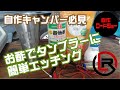 タンブラーをお酢でエッチング！キャンプ道具や食器にエッチングしたらカッコいいです！