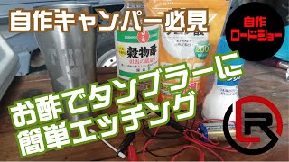 タンブラーをお酢でエッチング！キャンプ道具や食器にエッチングしたらカッコいいです！