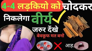 आज से इतना चोदोगे कि बीवी दिवानी हो जायेगी|kya khane se virya gada hota hai|@Sanyasi_Ayurveda