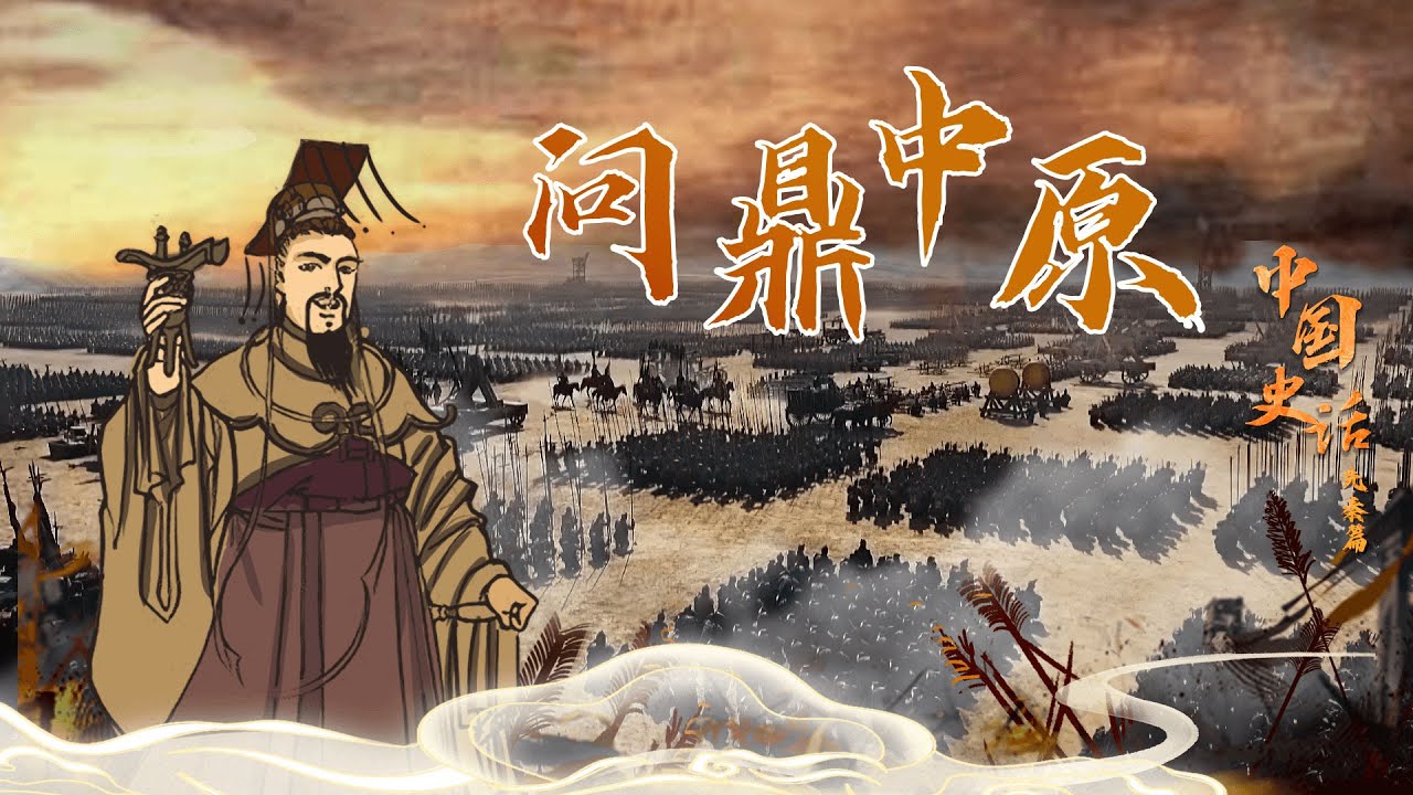 【新品】中国語：乐多多讲中国历史全10册 中国史话（先秦篇）14 问鼎中原从西南蛮夷到建立霸业楚国是如何一步步