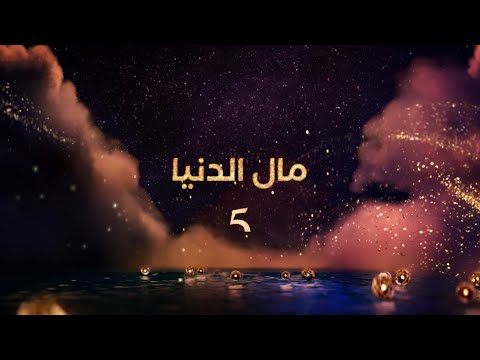إنتظرونا مع مسلسل المغربي مال الدنيا في رمضان على 5